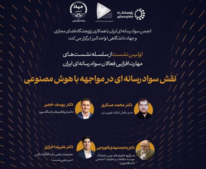 برگزاری نخستین نشست از سلسله نشست‌های مهارت افزایی فعالان سواد رسانه ای ایران
