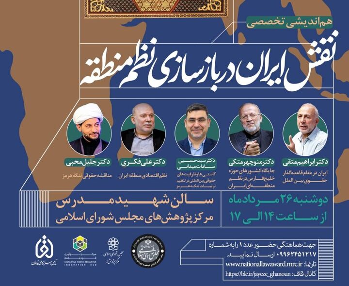 همایش نقش ایران در بازسازی نظم منطقه با تمرکز بر تحولات تنگه هرمز برگزار می شود