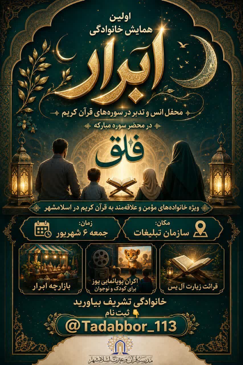 نخستین جلسه خانوادگی انس با قرآن «ابرار» برگزار می‌شود