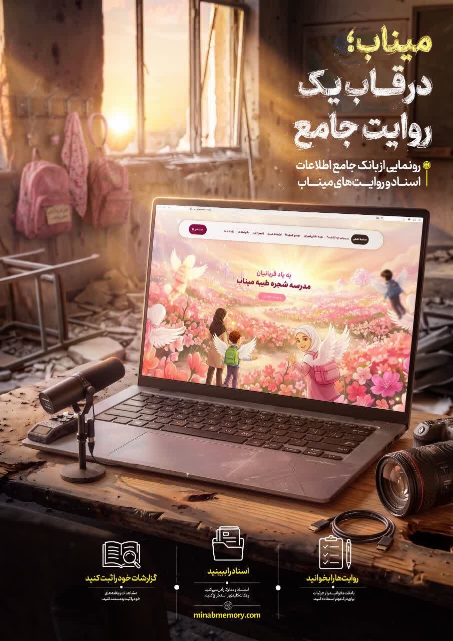 رونمایی از بانک جامع اطلاعاتی میناب/ میناب؛ در قاب یک روایت
