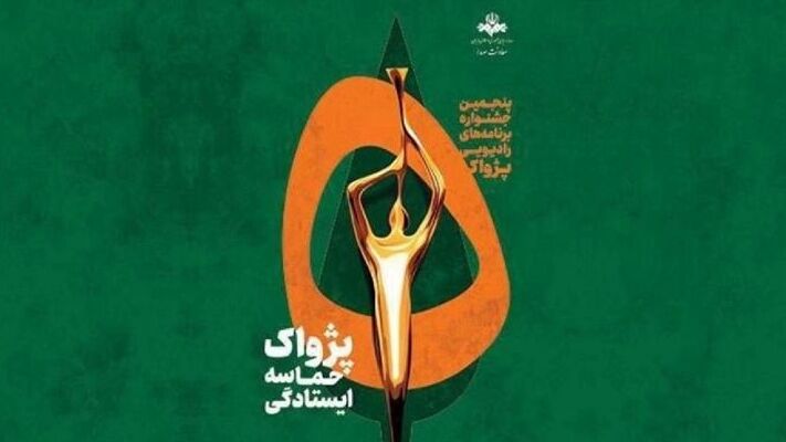 معرفی نامزدهای سه بخش باقی مانده جشنواره «پژواک»/ رقابت ۶ پژوهشگر برای جایزه مقاله برتر