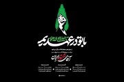 شعار ویژه مراسم‌ بزرگداشت چهلم «آقای شهید ایران» اعلام شد