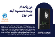 روایتی از چهار سال اسارت و ایستادگی یک بانوی ایرانی منتشر شد