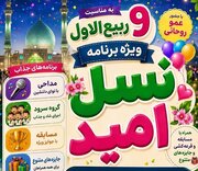 ویژه‌برنامه‌های کودک و نوجوان مسجد جمکران در ایام نهم ربیع‌الاول اعلام شد
