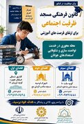 ظرفیت مساجد بندرعباس در خدمت توانمندسازی دانش‌آموزان کنکوری