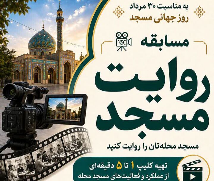 مسابقه «روایت مسجد» در کرمان برگزار می‌شود