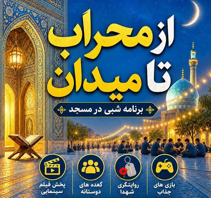 از محراب تا میدان؛ برگزاری برنامه «شبی در مسجد» به همت کانون سفینه النجاة