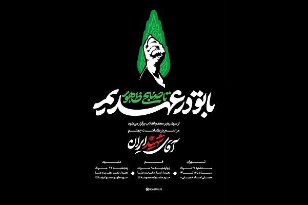 شعار ویژه مراسم‌ بزرگداشت چهلم «آقای شهید ایران» اعلام شد