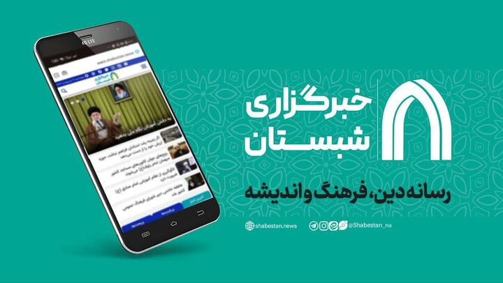 خبرگزاری شبستان؛ رسانه‌ای اثرگذار در ترویج فرهنگ نماز و معارف دینی در کهگیلویه و بویراحمد