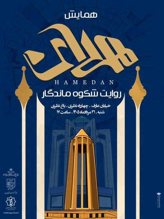 روایت شکوه ماندگار ویژه برنامه اداره‌کل فرهنگ در پاسداشت روز همدان