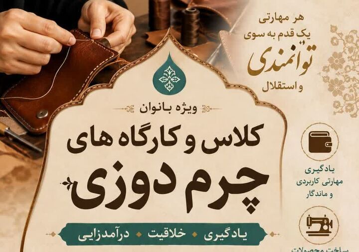 کارگاه آموزشی چرم دوزی در کانون زمینه سازان ظهور صوفیان