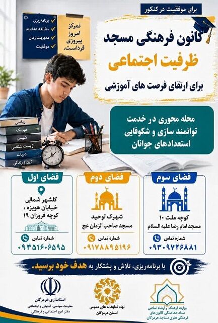 ظرفیت مساجد بندرعباس در خدمت توانمندسازی دانش‌آموزان کنکوری
