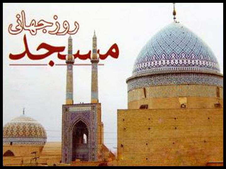 مساجد؛ از عبادت تا کانون تربیت، هدایت و همدلی در محله