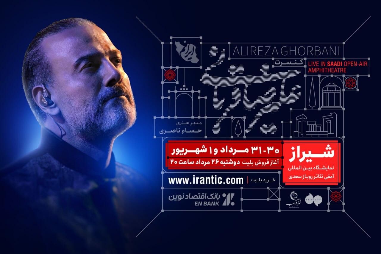 آغاز بلیت‌فروشی اجرای شیراز علیرضا قربانی از امشب