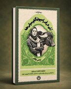 از آبادان تا کلبه‌ای در گیلان/ کتاب «زنی در فدراسیون گاومیش‌ها» منتشر شد