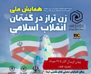 مهلت ارسال آثار به همایش «زنِ تراز انقلاب اسلامی» تا پایان مرداد تمدید شد