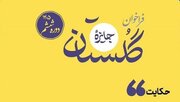 آیین اختتامیه ششمین جایزه گلستان در خانه کتاب و ادبیات برگزار می‌شود