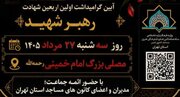برنامه‌های ستاد کانون‌های مساجد استان تهران ویژه اربعین تدفین رهبر شهید و روز جهانی مسجد
