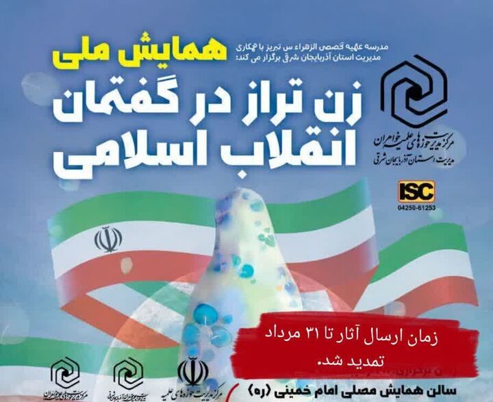 مهلت ارسال آثار به همایش «زنِ تراز انقلاب اسلامی» تا پایان مرداد تمدید شد