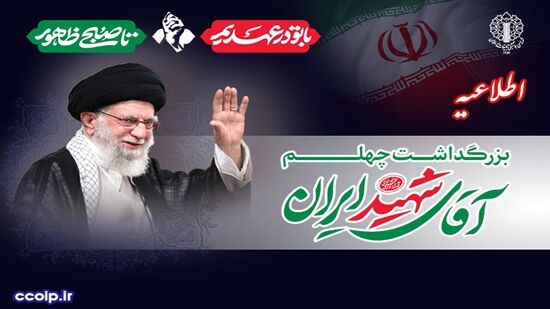 دعوت به حضور مردم در آیین‌های بزرگداشت اربعین رهبر مجاهد شهید