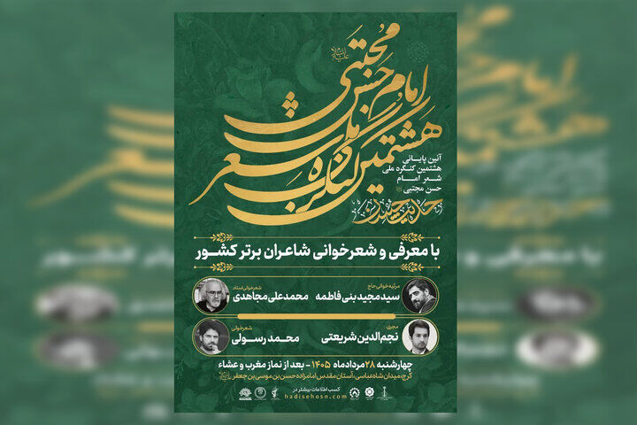 آیین پایانی هشتمین کنگره ملی شعر «حدیث حسن» برگزار می‌شود