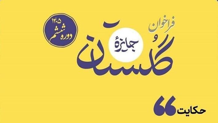 آیین اختتامیه ششمین جایزه گلستان در خانه کتاب و ادبیات برگزار می‌شود