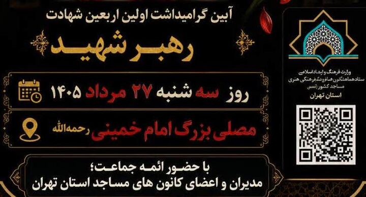 برنامه‌های ستاد کانون‌های مساجد استان تهران ویژه اربعین تدفین رهبر شهید و روز جهانی مسجد