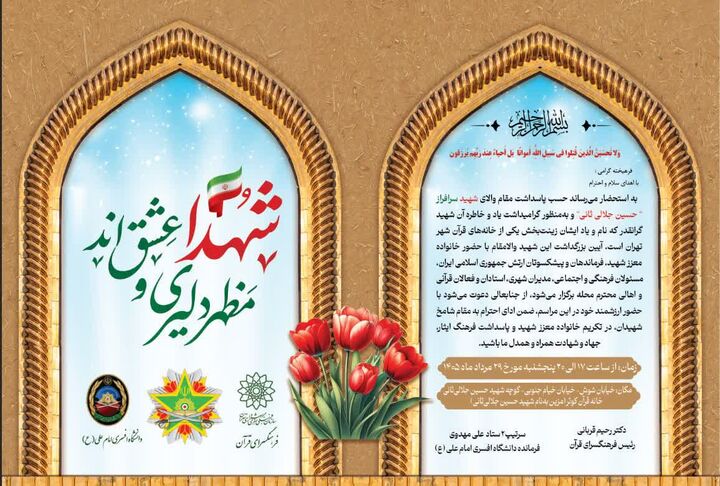 تجدید میثاق با قرآن و شهدا؛ محفل انس با قرآن کریم به یاد حسین جلالی ثانی