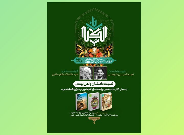 نشست «باب‌الکتاب» در حرم رضوی برگزار می شود