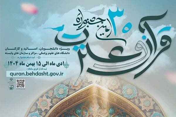 نتایج اولیه جشنواره قرآنی وزارت بهداشت اعلام شد