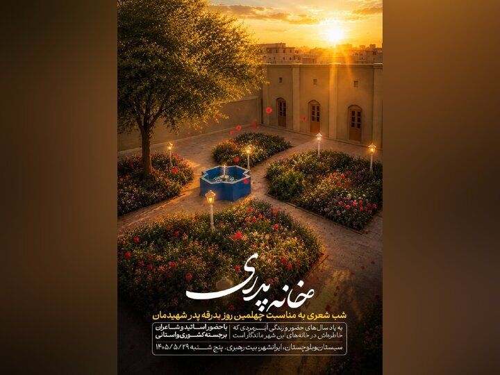 شب شعر «خانه پدری» در بیت رهبر شهید در ایرانشهر برگزار می‌شود