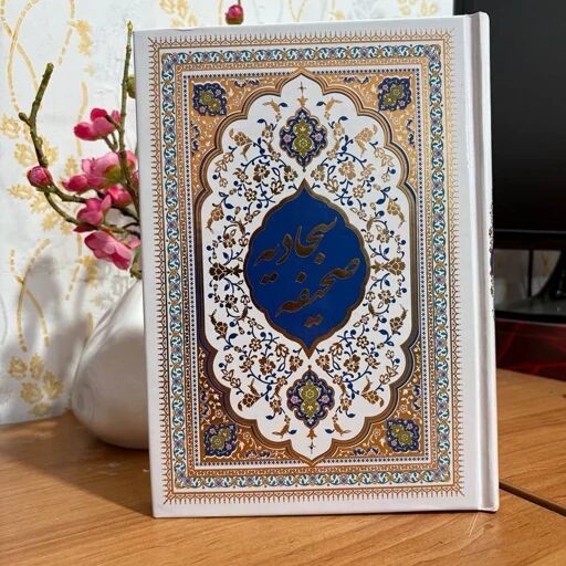 تبیین کارکردهای زبان در صحیفه سجادیه؛ از ذکر و شکر تا اعتذار به درگاه الهی