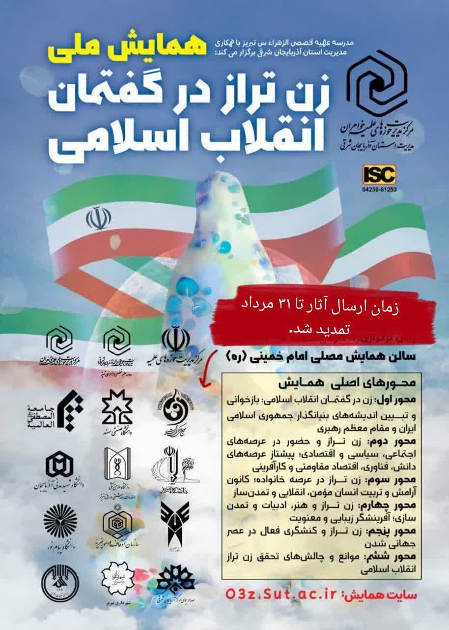 مهلت ارسال آثار به همایش «زنِ تراز انقلاب اسلامی» تا پایان مرداد تمدید شد