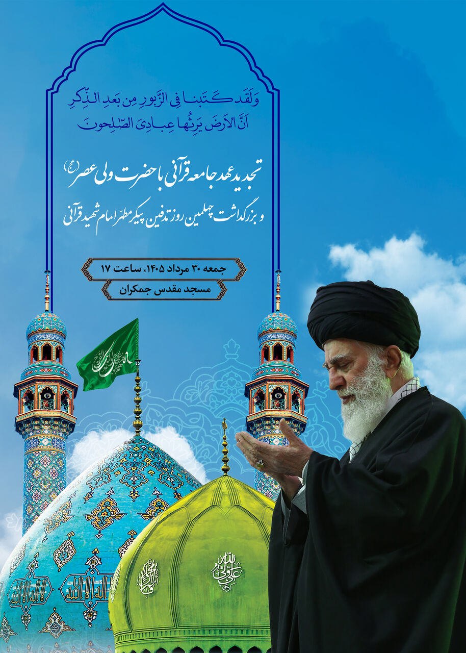تجدید عهد جامعه قرآنی با حضرت ولی‌عصر (عج)