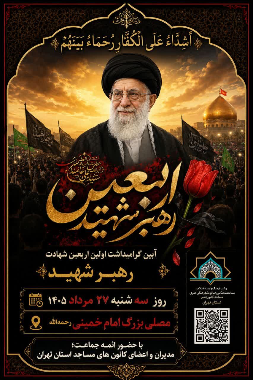 برنامه‌های ستاد کانون‌های مساجد استان تهران ویژه اربعین تدفین رهبر شهید و روز جهانی مسجد