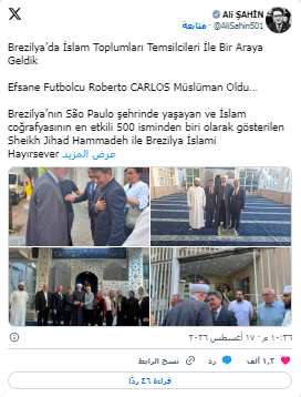 آیا «روبرتو کارلوس» واقعاً مسلمان شده است؟ واقعیت است یا جعلی