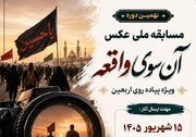 «آن سوی واقعه» ویژه پیاده‌روی اربعین حسینی برگزار می‌شود