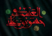برنامه‌های سالروز شهادت امام حسن عسکری علیه السلام در کرمان