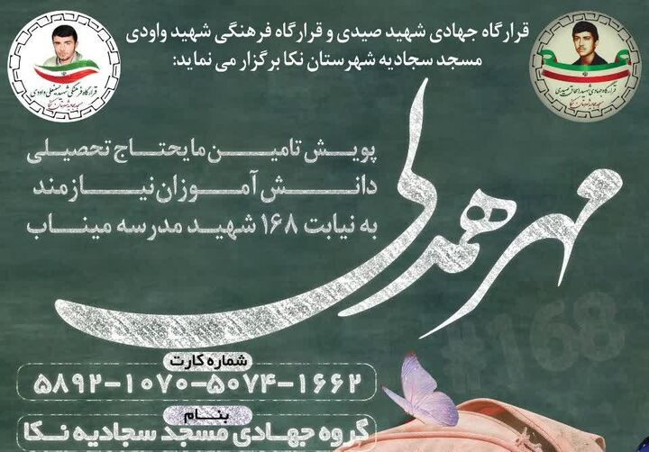 قرارگاه جهادی مسجد سجادیه نکا پای کار تحصیل دانش‌آموزان نیازمند