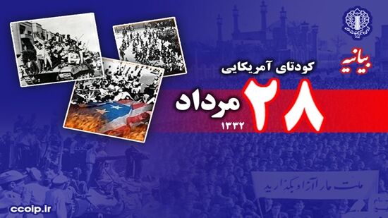 بیانیه شورای هماهنگی تبلیغات اسلامی به مناسبت سالروز کودتای ۲۸ مرداد ۱۳۳۲