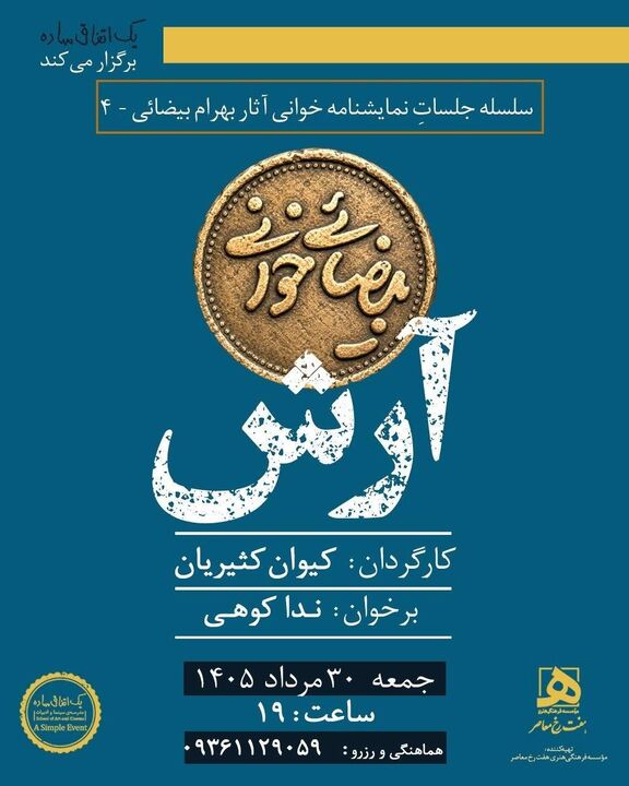 «آرش» در «بیضایی‌خوانی»