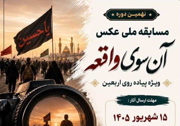 «آن سوی واقعه» ویژه پیاده‌روی اربعین حسینی برگزار می‌شود