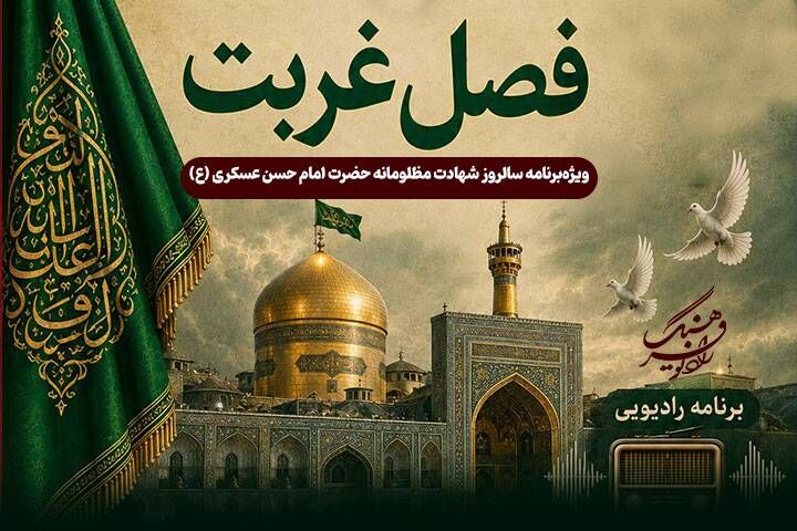 رادیو فرهنگ با «فصل غربت» به سوگ امام حسن عسکری (ع) می‌نشیند