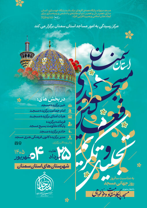 تجلیل از ارکان مسجد در استان سمنان؛ مساجد، پایگاه‌های تمدن‌ساز و کانون بصیرت‌افزایی
