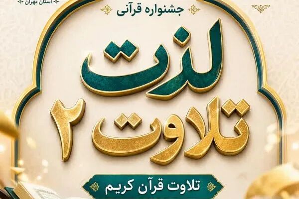 دور مقدماتی جشنواره «لذت تلاوت ۲» برگزار می‌شود