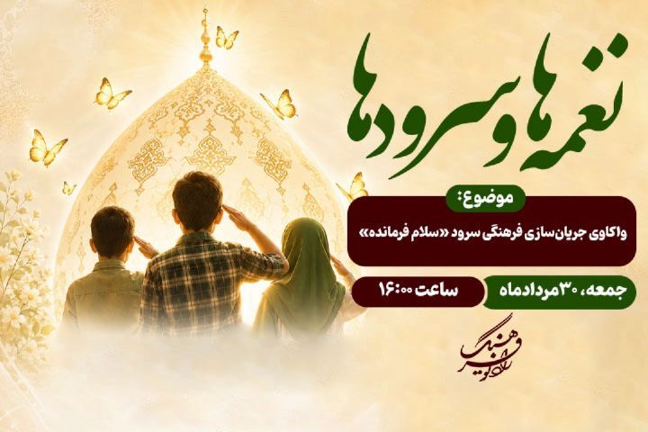 جریان‌سازی فرهنگی سرود «سلام فرمانده» واکاوی می شود