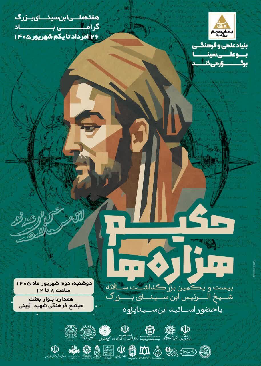 اعلام برنامه‌های علمی هفته ملی ابن‌سینا در ایران