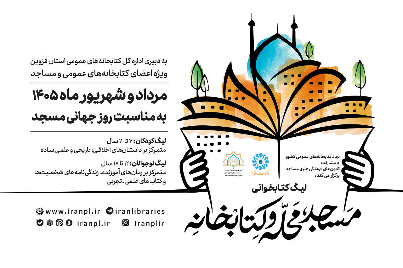 کودکان و نوجوانان فارس در لیگ «مسجد، محله و کتابخانه» کتابخوان میشوند