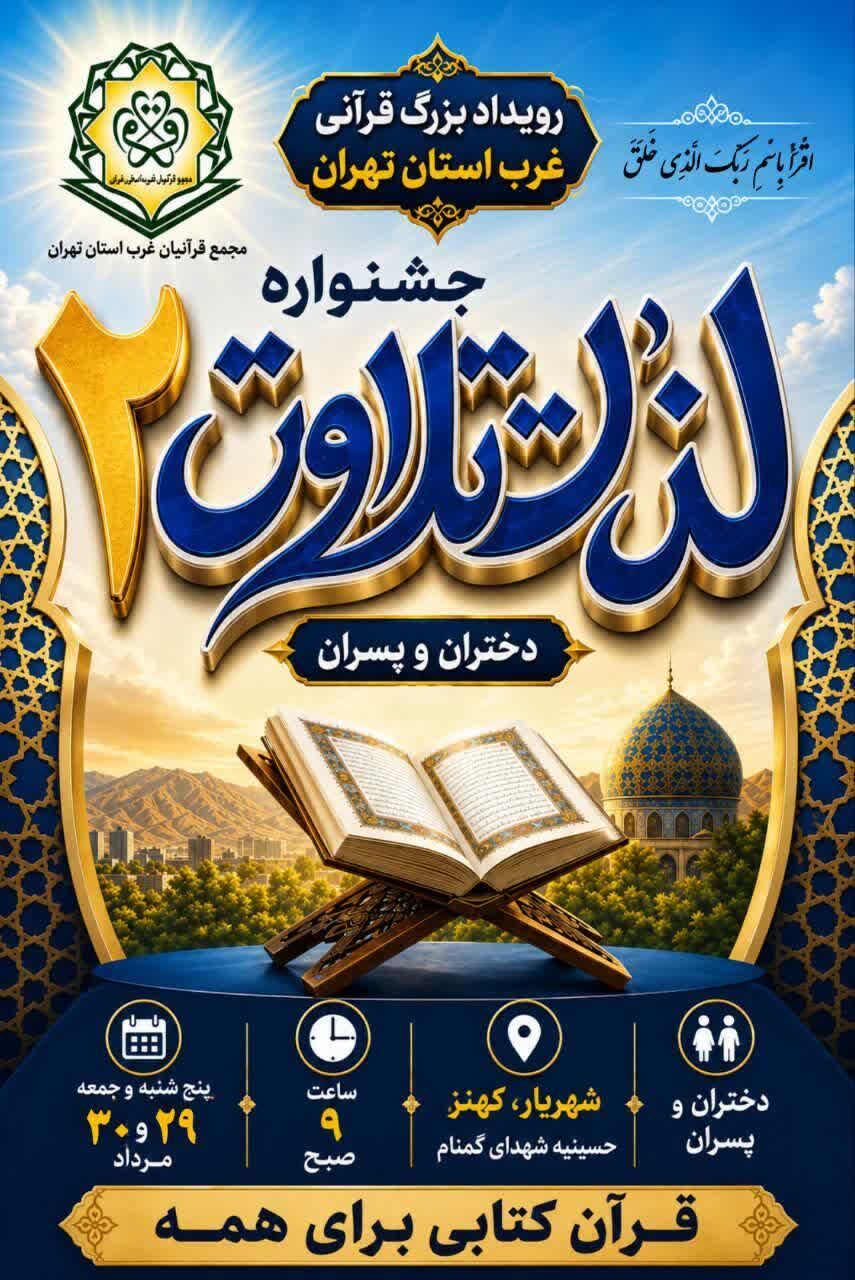 دور مقدماتی جشنواره «لذت تلاوت ۲» برگزار می‌شود