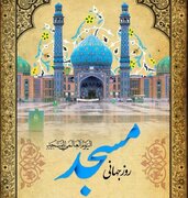 ویژه نامه روز جهانی مسجد؛ مساجد رکن عملیات محله محور دولت